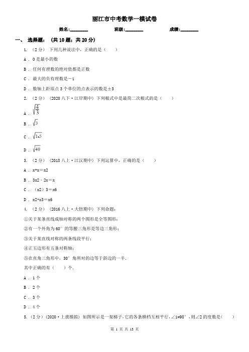 丽江市中考数学一模试卷