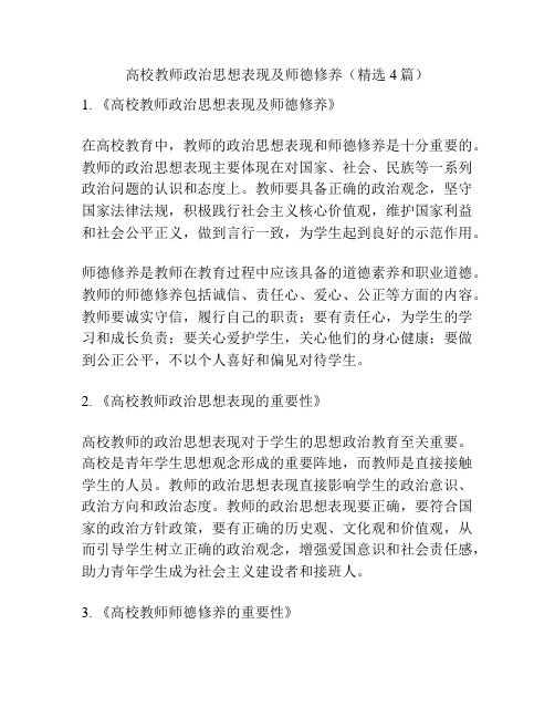 高校教师政治思想表现及师德修养(精选4篇)