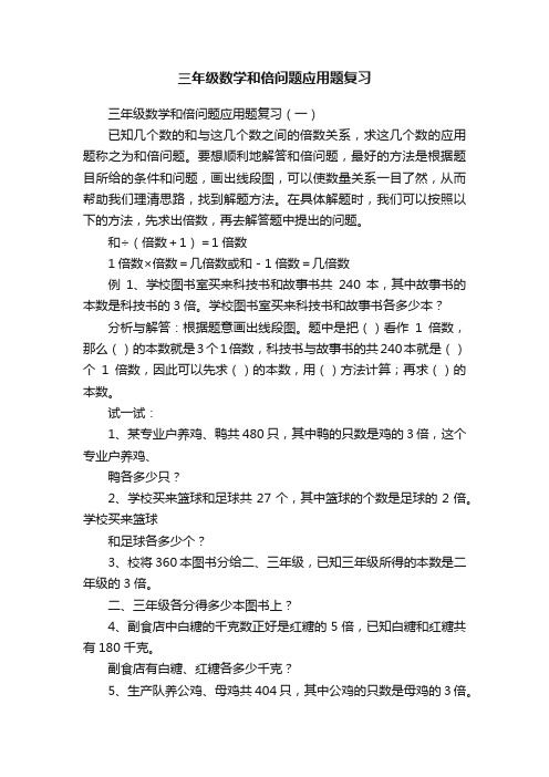 三年级数学和倍问题应用题复习