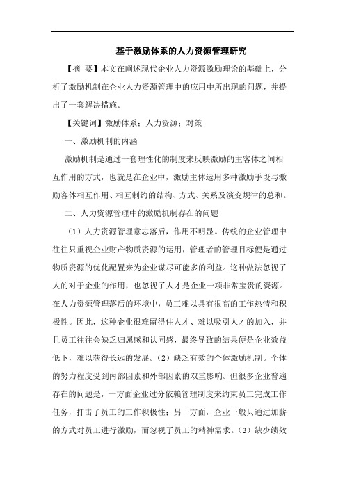 基于激励体系的人力资源管理研究