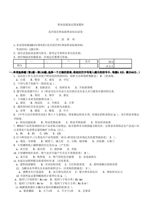 花卉园艺师高级理论知识试卷