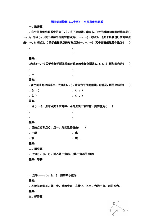 高中数学(人教版必修2)课时达标检测(二十八) 空间直角坐标系 Word版含答案