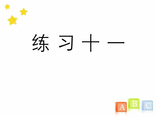 六年级数学上册《练习十一》习题课件(人教版)