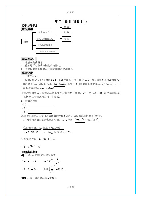 苏教版数学高一《对数》  名师导学案  苏教