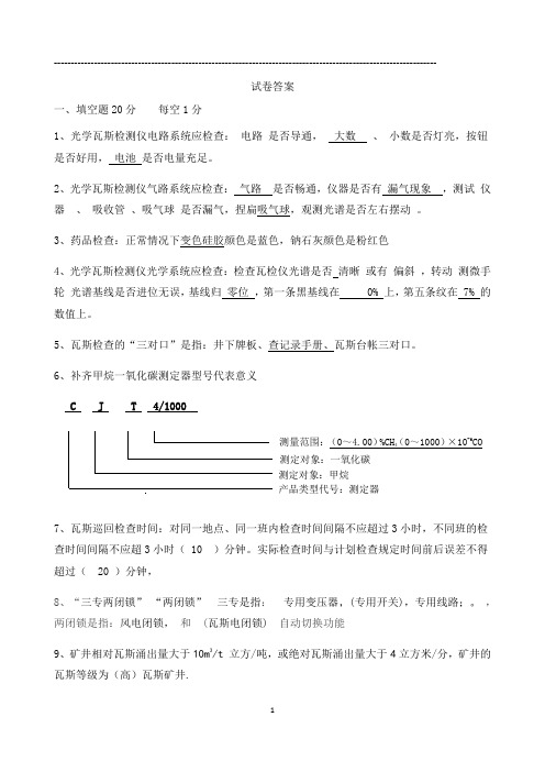 瓦检员等级技能考试答案