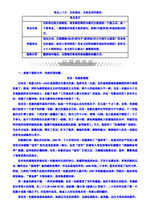 2018年高考考点完全题语文考点通关练_考点二十六_分析语言、文体及写作特色_有答案