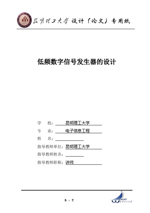 低频数字信号发生器的设计