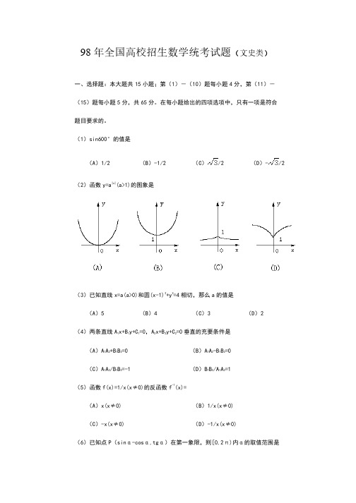 1998年全国高考文科试题