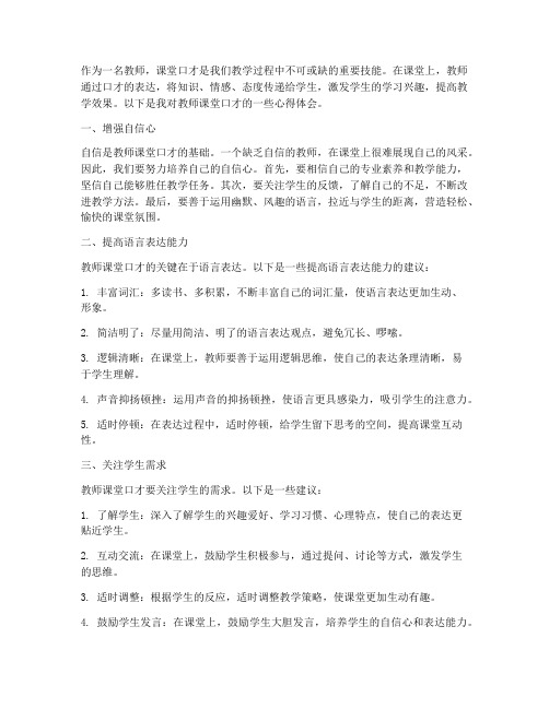 教师课堂口才心得体会