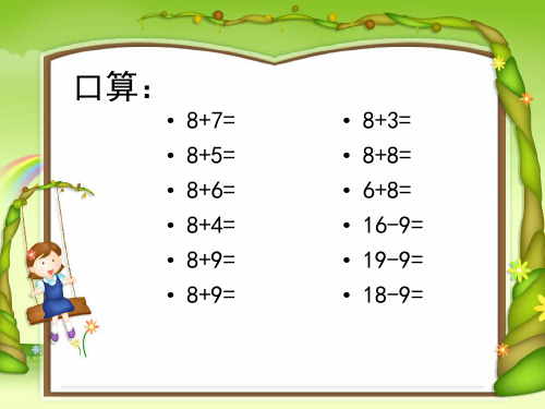 新人教版数学一年级下册十几减876实用ppt课件