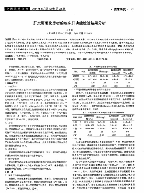 肝炎肝硬化患者的临床肝功能检验结果分析