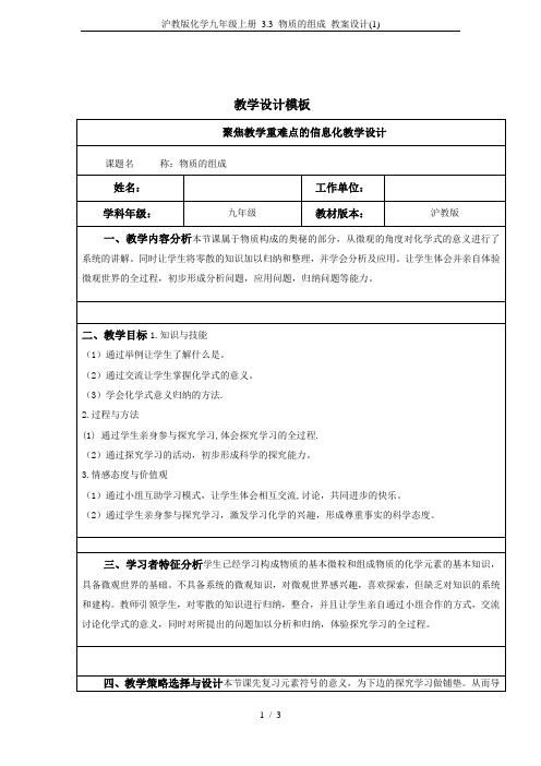 沪教版化学九年级上册 3.3 物质的组成 教案设计(1)