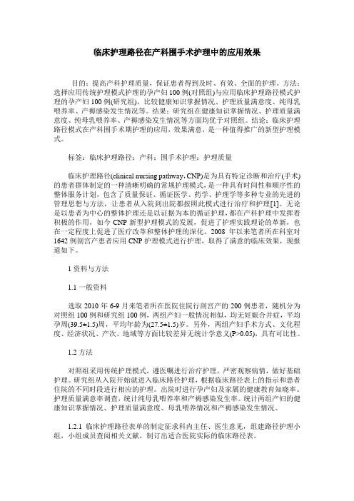 临床护理路径在产科围手术护理中的应用效果