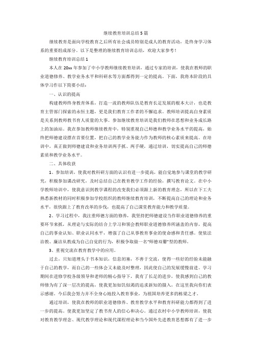 继续教育培训总结5篇