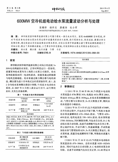 600MW空冷机组电动给水泵流量波动分析与处理