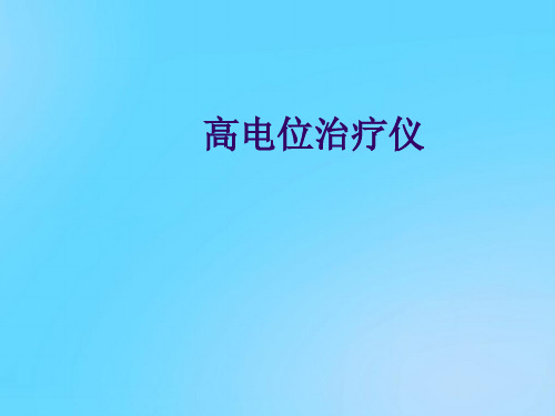 【优】高电位治疗仪PPT资料