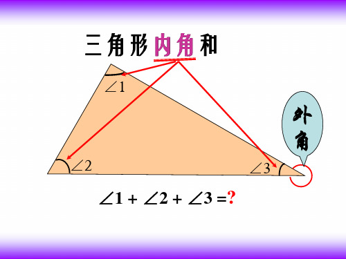 北师大版四年级下册数学《探索与发现：三角形内角和》(共17张PPT)