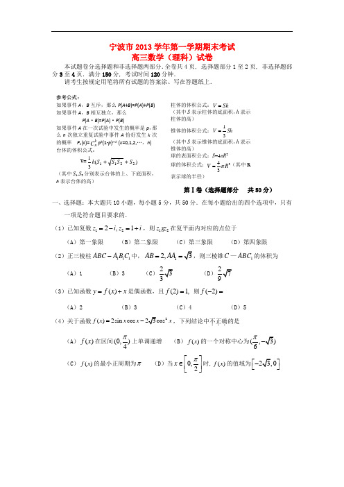 浙江省宁波市高三数学上学期期末试卷 理 新人教A版 