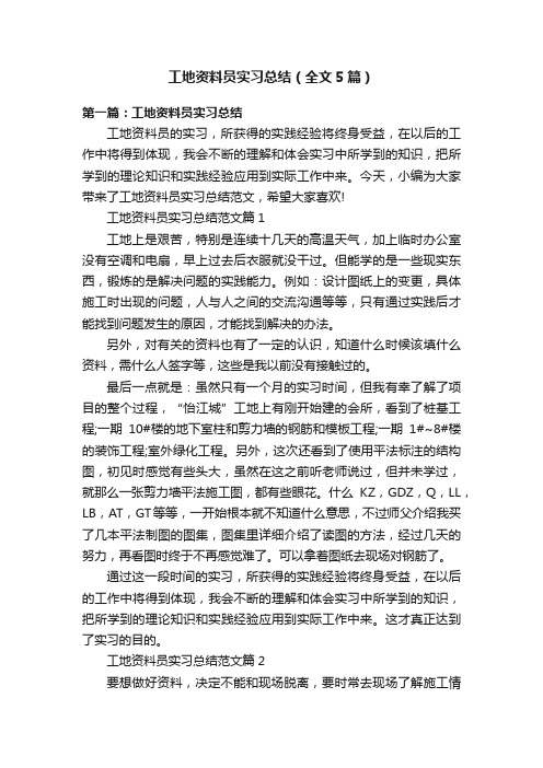 工地资料员实习总结（全文5篇）