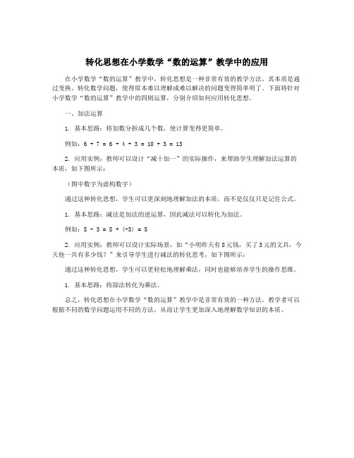 转化思想在小学数学“数的运算”教学中的应用