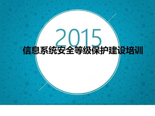 信息系统安全等级保护建设培训