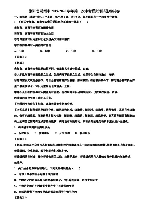 浙江省湖州市2019-2020学年第一次中考模拟考试生物试卷含解析