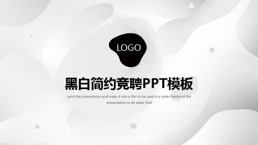 黑白简约竞聘ppt模板