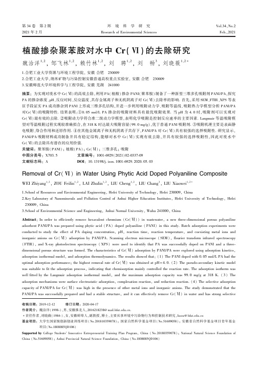 植酸掺杂聚苯胺对水中Cr(Ⅵ)的去除研究