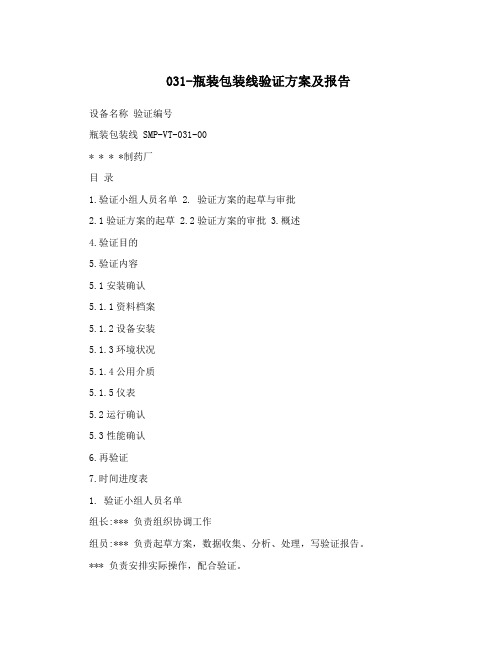 031-瓶装包装线验证方案及报告