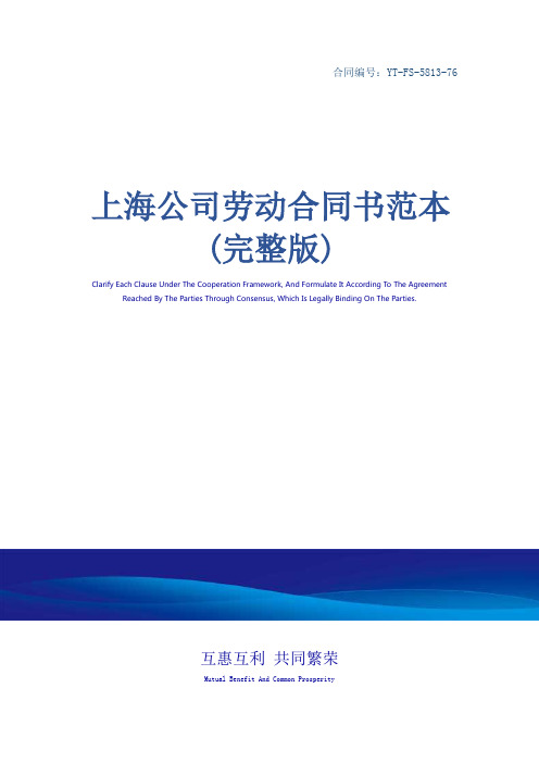 上海公司劳动合同书范本(完整版)