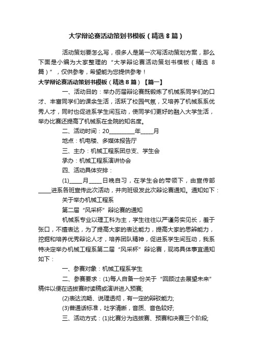 大学辩论赛活动策划书模板（精选8篇）