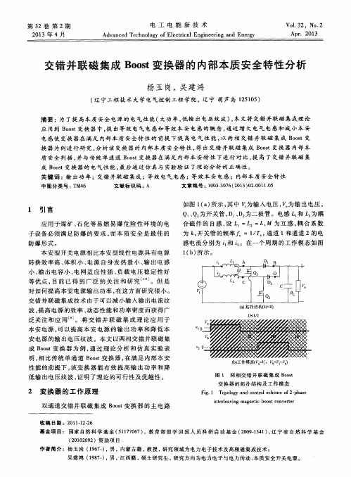 交错并联磁集成Boost变换器的内部本质安全特性分析