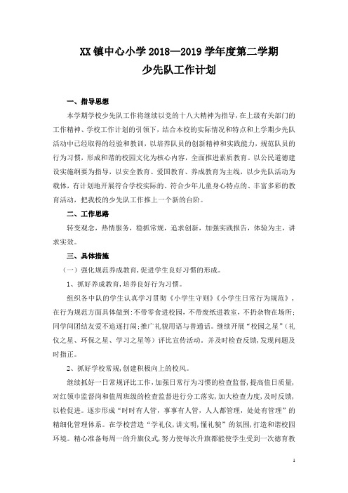 XX小学第二学期少先队工作计划