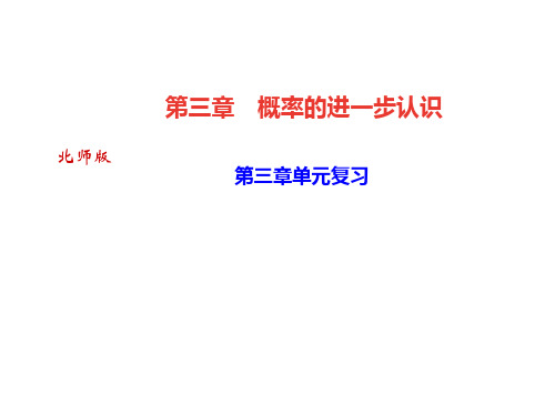 2021年秋北师大版数学(广东)九年级上册作业课件:第三章单元复习(共21张PPT)