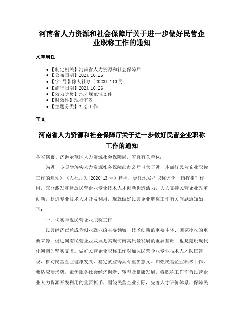 河南省人力资源和社会保障厅关于进一步做好民营企业职称工作的通知