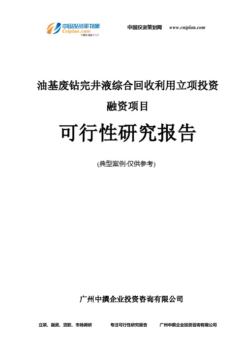 油基废钻完井液综合回收利用融资投资立项项目可行性研究报告(中撰咨询)