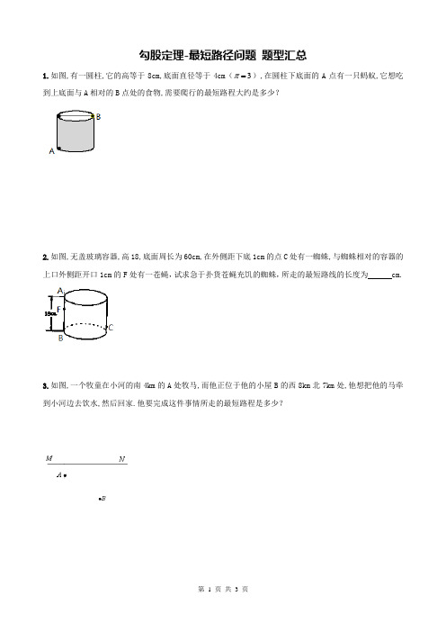 精品 2016年八年级数学 勾股定理-最短路径问题 题型汇总