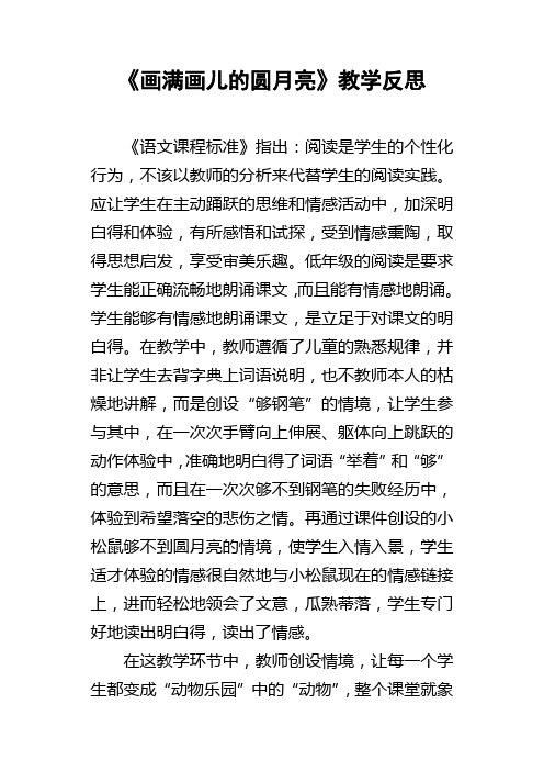 画满画儿的圆月亮教学反思