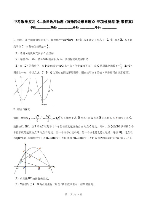 中考数学复习《二次函数压轴题(特殊四边形问题)》专项检测卷(附带答案)