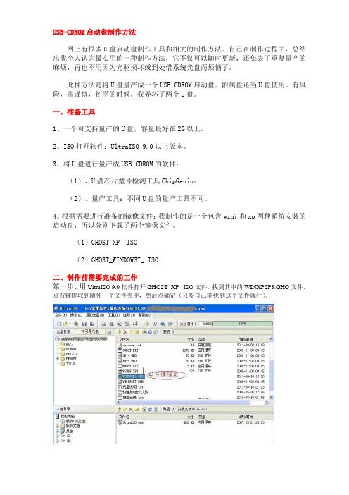 USB-CDROM启动盘制作方法