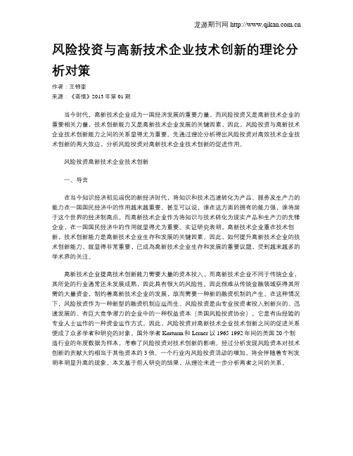 风险投资与高新技术企业技术创新的理论分析对策