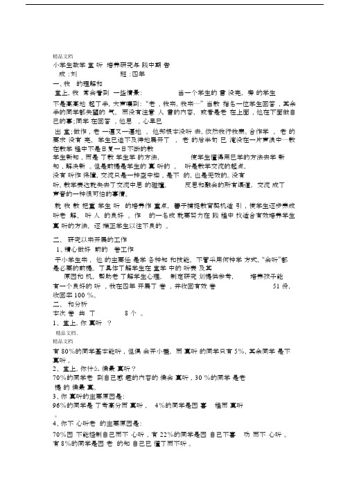 小学生数学课堂倾听习惯培养研究及实践中期报告总结.doc