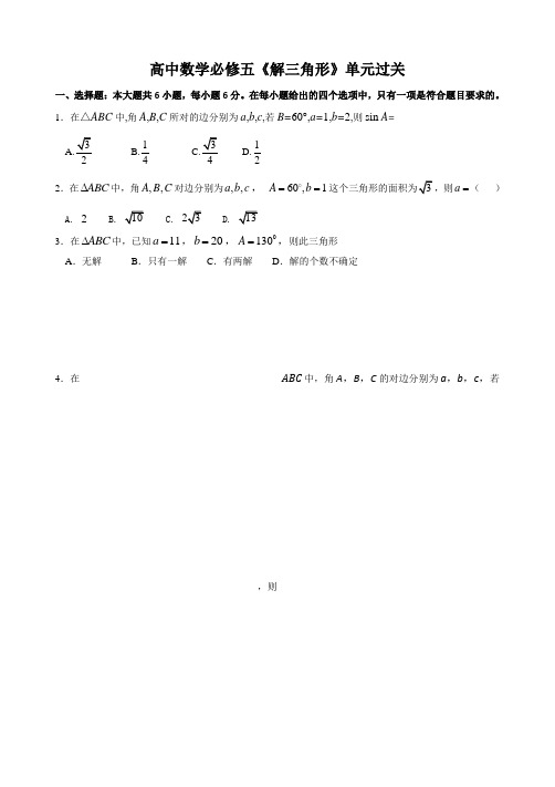 高中数学必修五《解三角形》单元过关A卷附答案解析