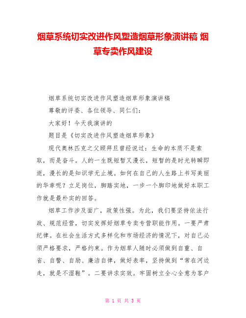 烟草系统切实改进作风塑造烟草形象演讲稿烟草专卖作风建设