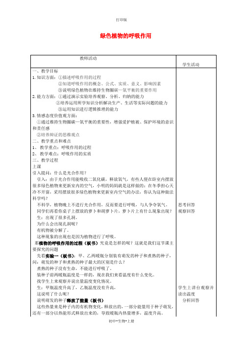 人教版生物-七年级上册3.5.2 绿色植物的呼吸作用 教学设计 