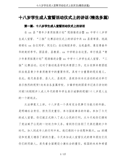 十八岁学生成人宣誓活动仪式上的发言(精选多篇)