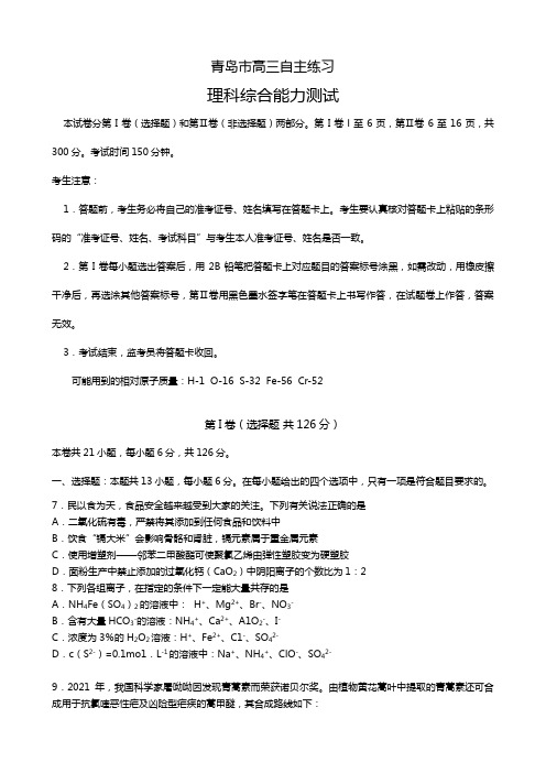 山东省青岛市2020┄2021届高三下学期3月高考诊断性测试一模化学试题卷Word版 含答案