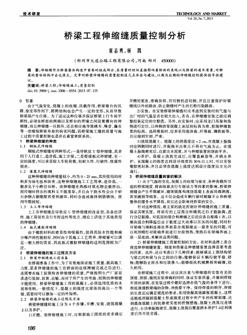 桥梁工程伸缩缝质量控制分析