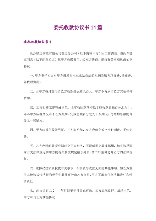 委托收款协议书14篇