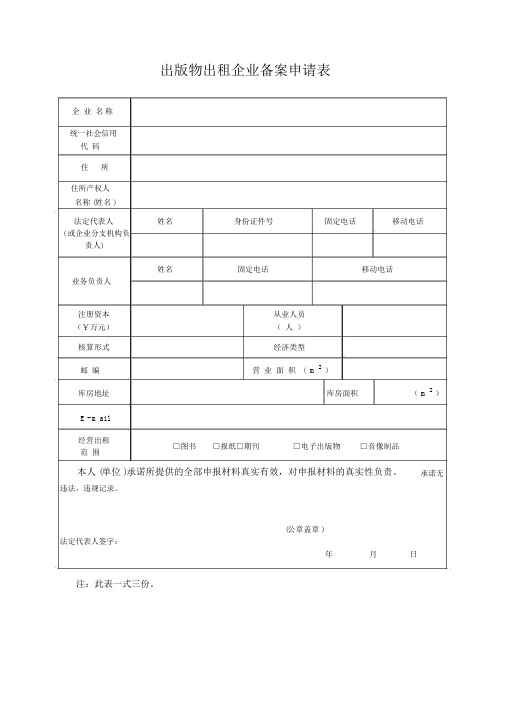 出版物出租企业备案申请表